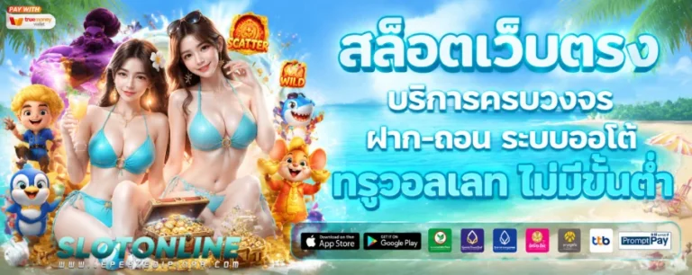 เว็บตรงไม่มีขั้นต่ำ