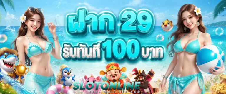 เข้าสู่ระบบ เวปไม่มีขั้นต่ำ